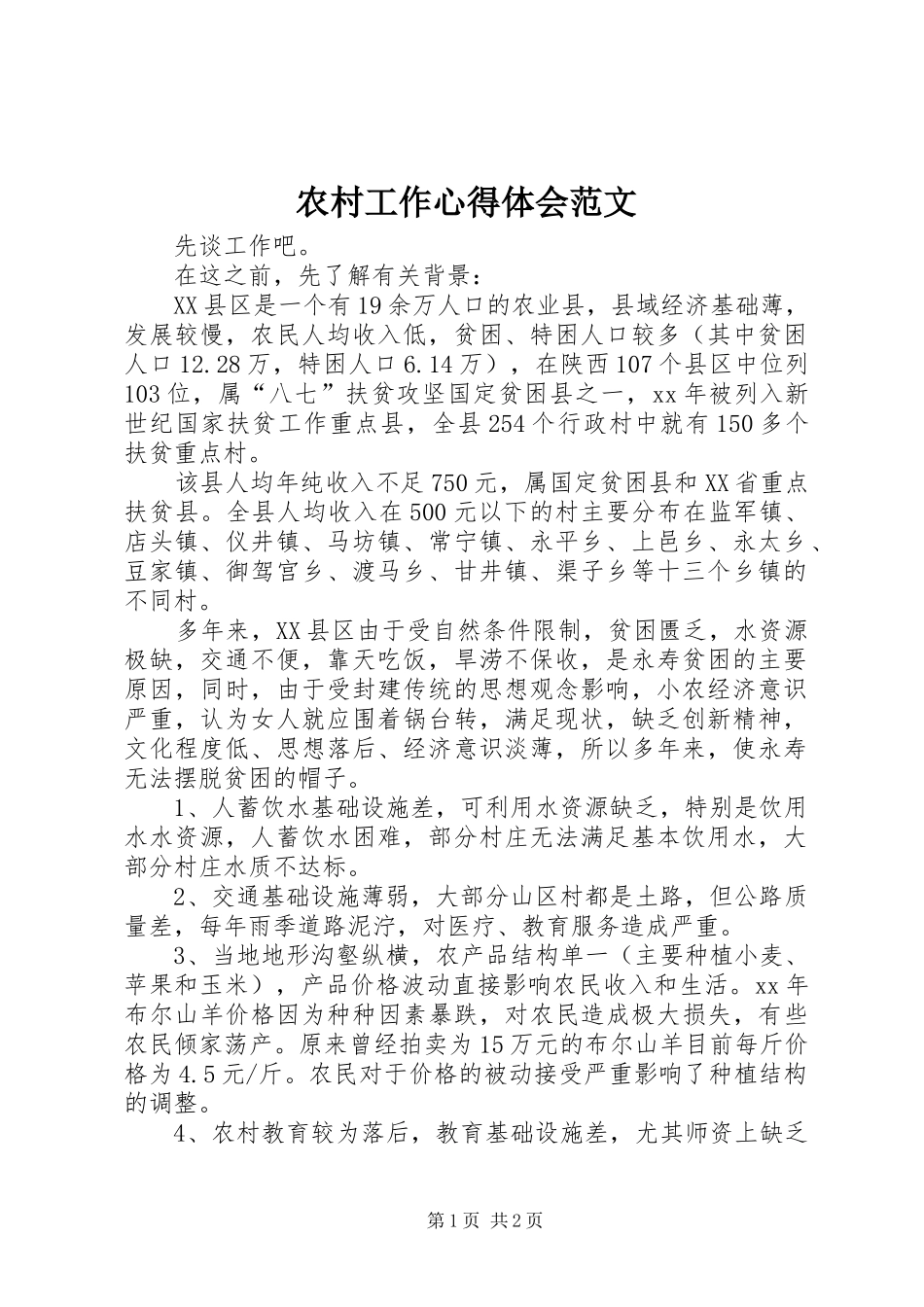 2024年农村工作心得体会范文_第1页