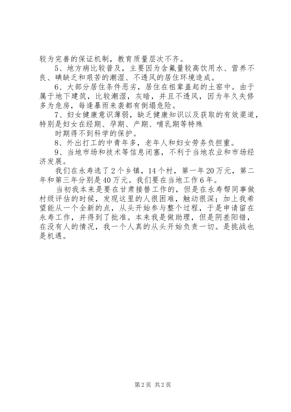 2024年农村工作心得体会范文_第2页