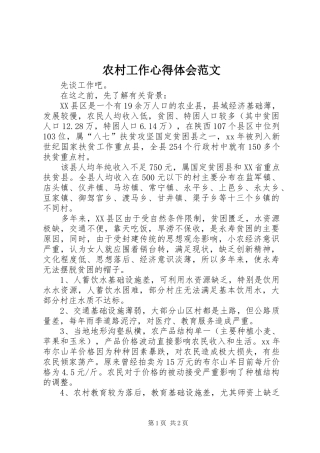 2024年农村工作心得体会范文