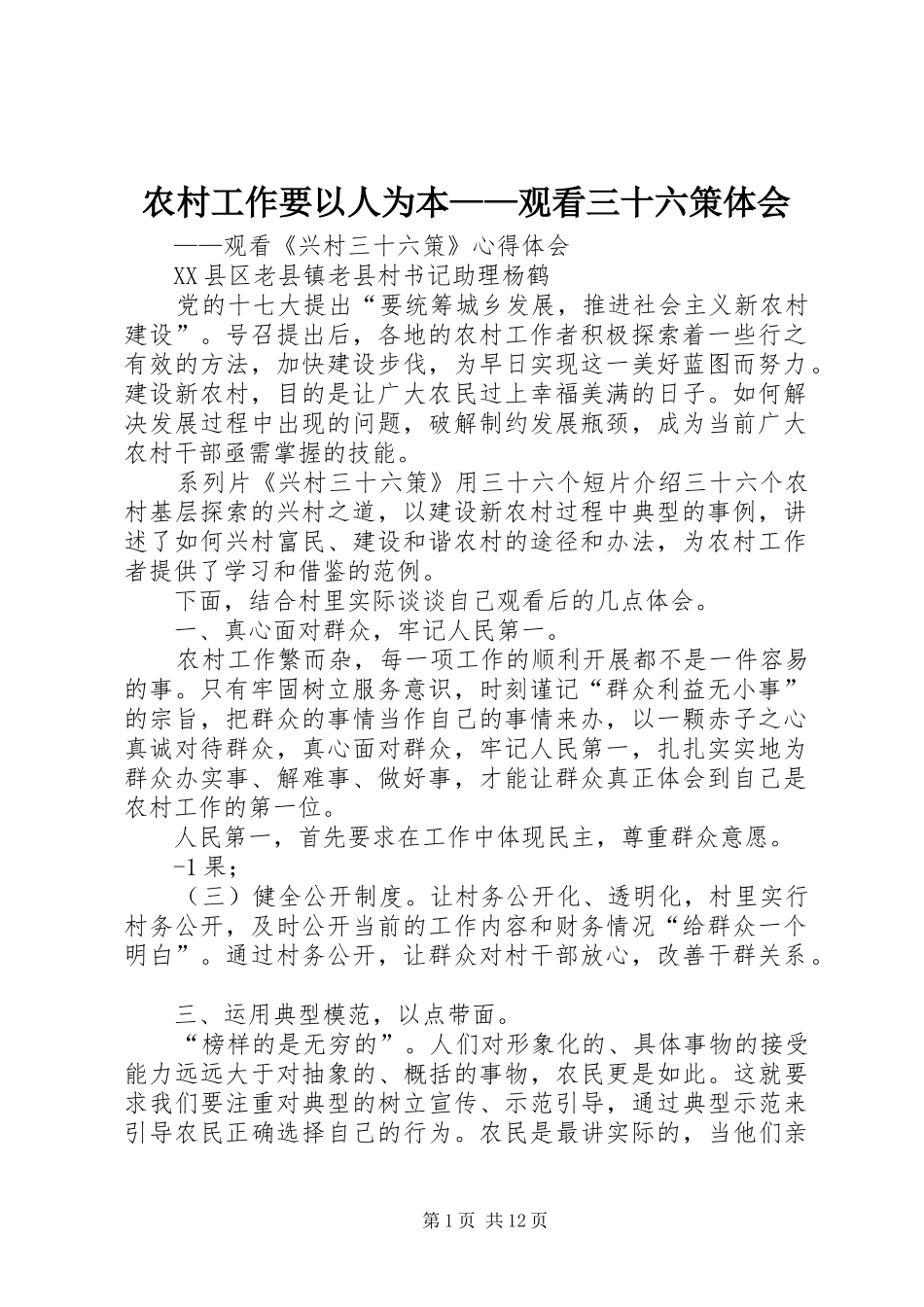 2024年农村工作要以人为本观看三十六策体会_第1页