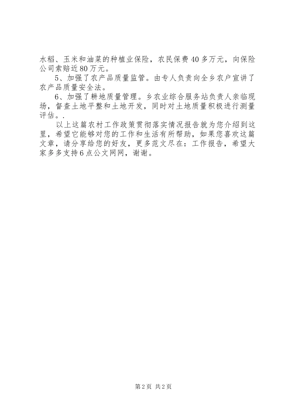 2024年农村工作政策贯彻落实情况报告_第2页