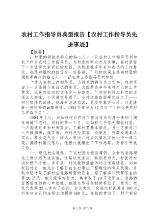 2024年农村工作指导员典型报告农村工作指导员先进事迹