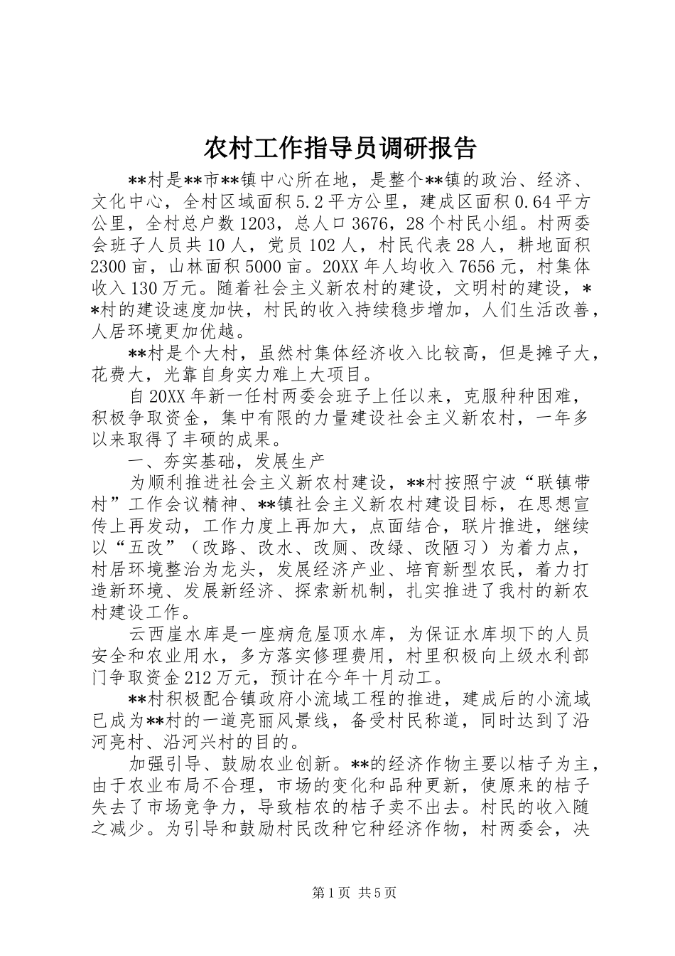 2024年农村工作指导员调研报告_第1页