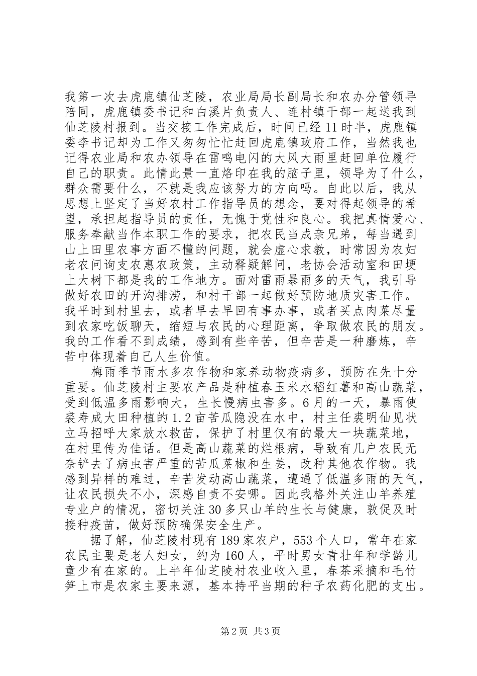 2024年农村工作指导员工作总结范文_第2页