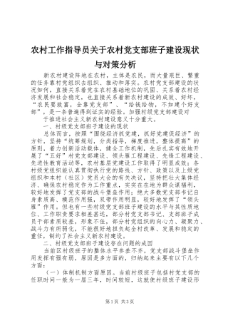 2024年农村工作指导员关于农村党支部班子建设现状与对策分析