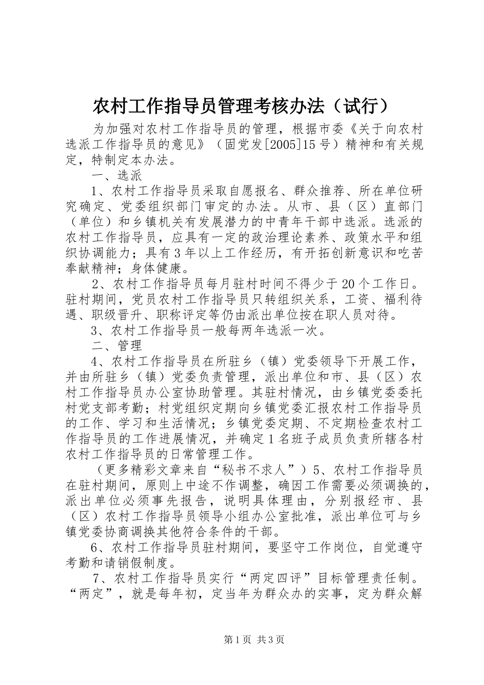 2024年农村工作指导员管理考核办法_第1页
