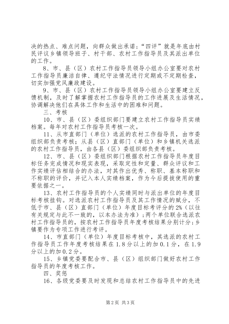 2024年农村工作指导员管理考核办法_第2页