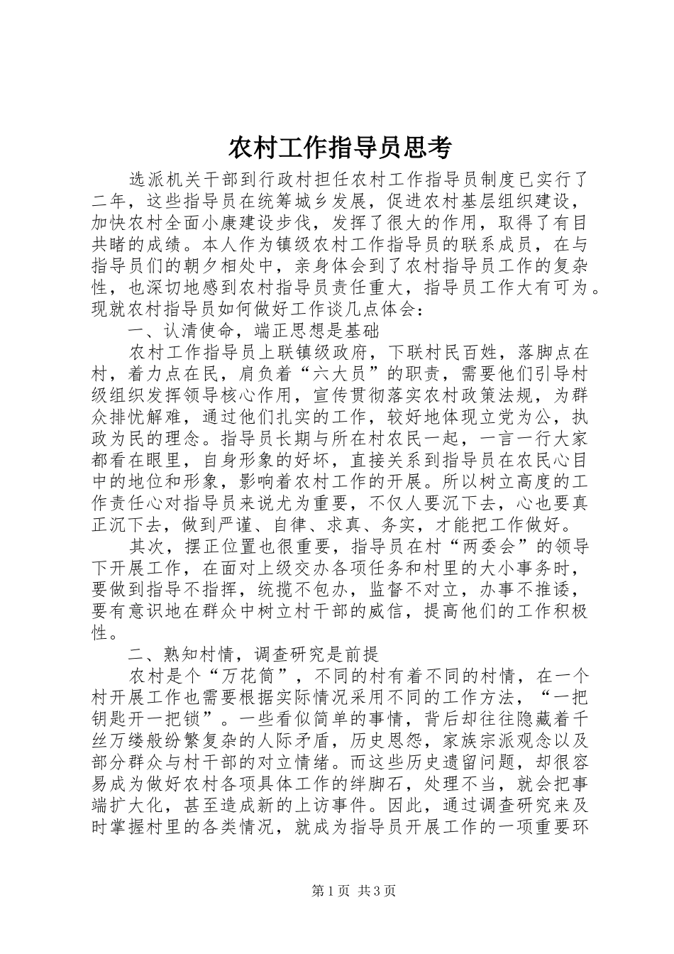 2024年农村工作指导员思考_第1页