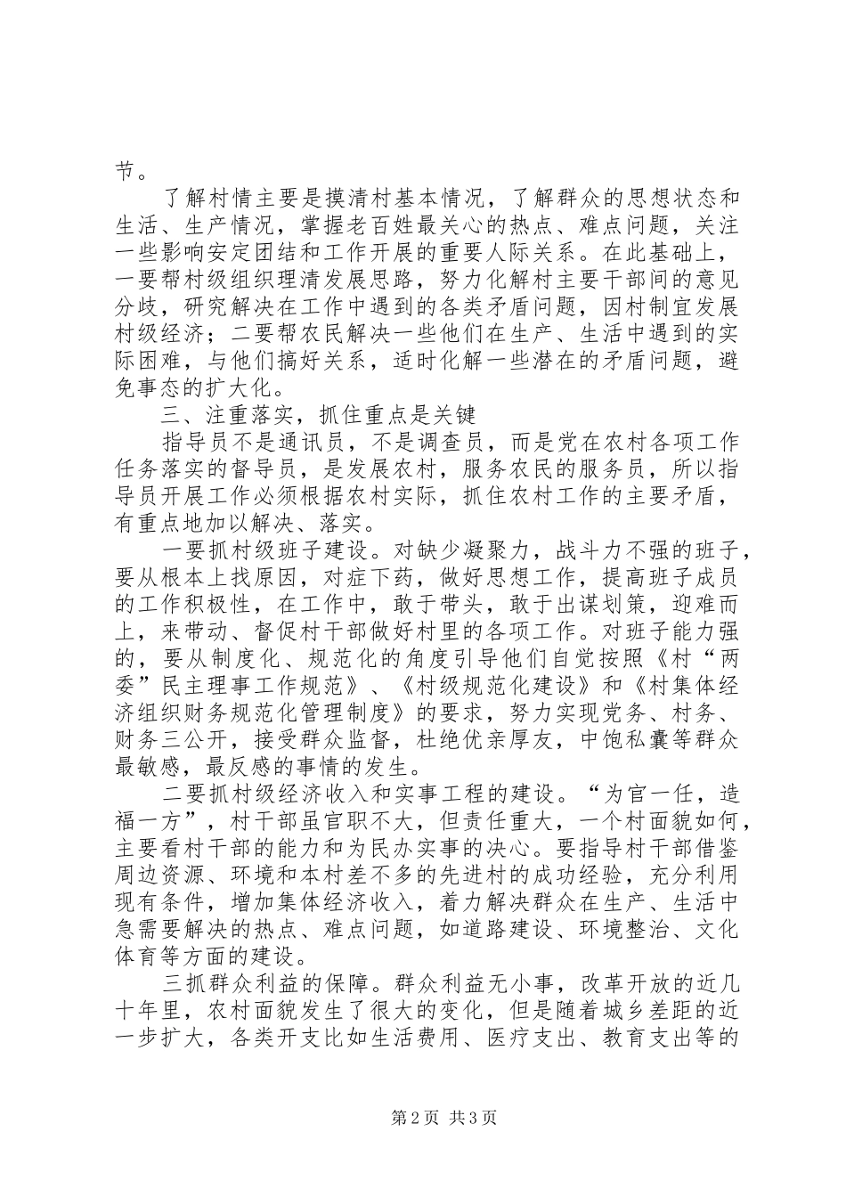 2024年农村工作指导员思考_第2页