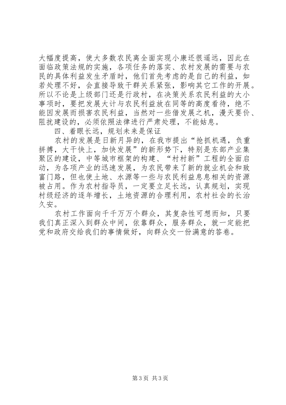 2024年农村工作指导员思考_第3页