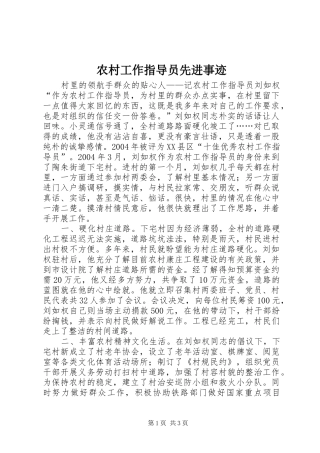 2024年农村工作指导员先进事迹