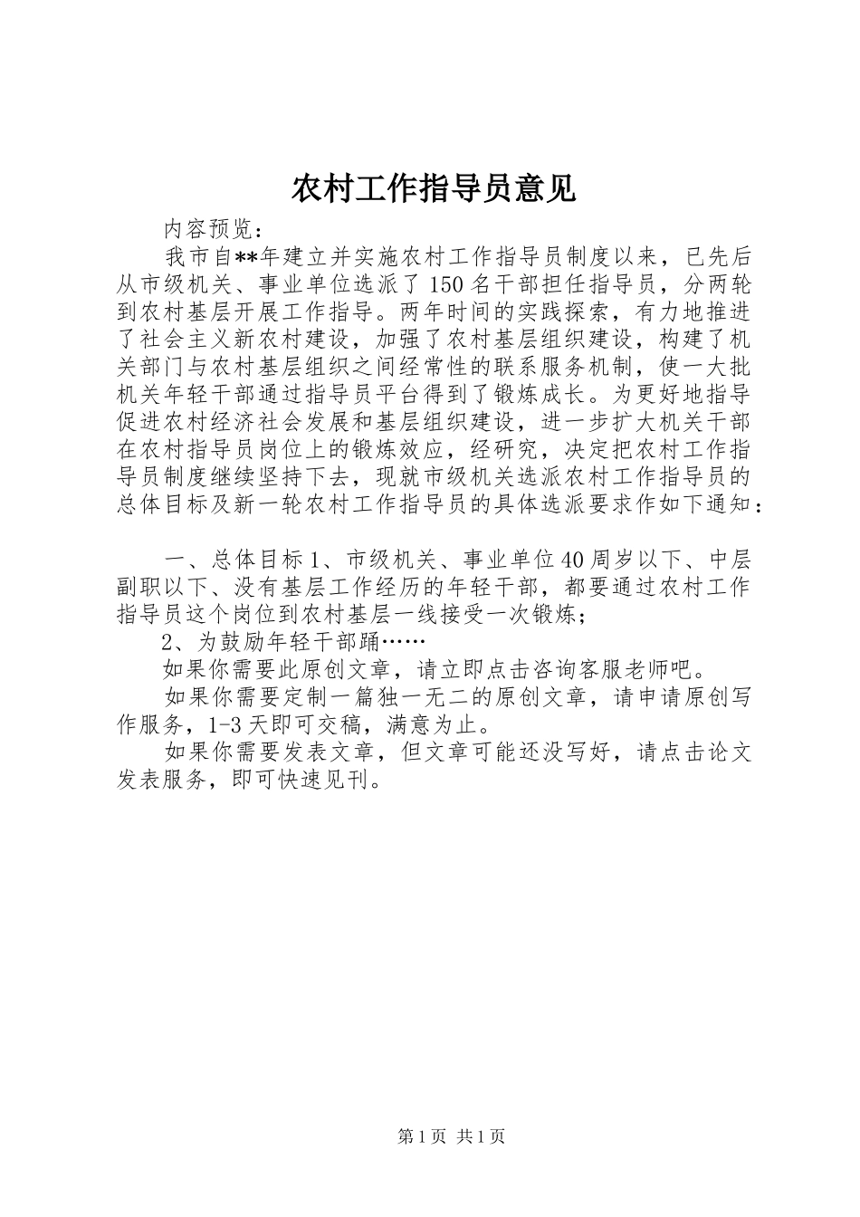 2024年农村工作指导员意见_第1页