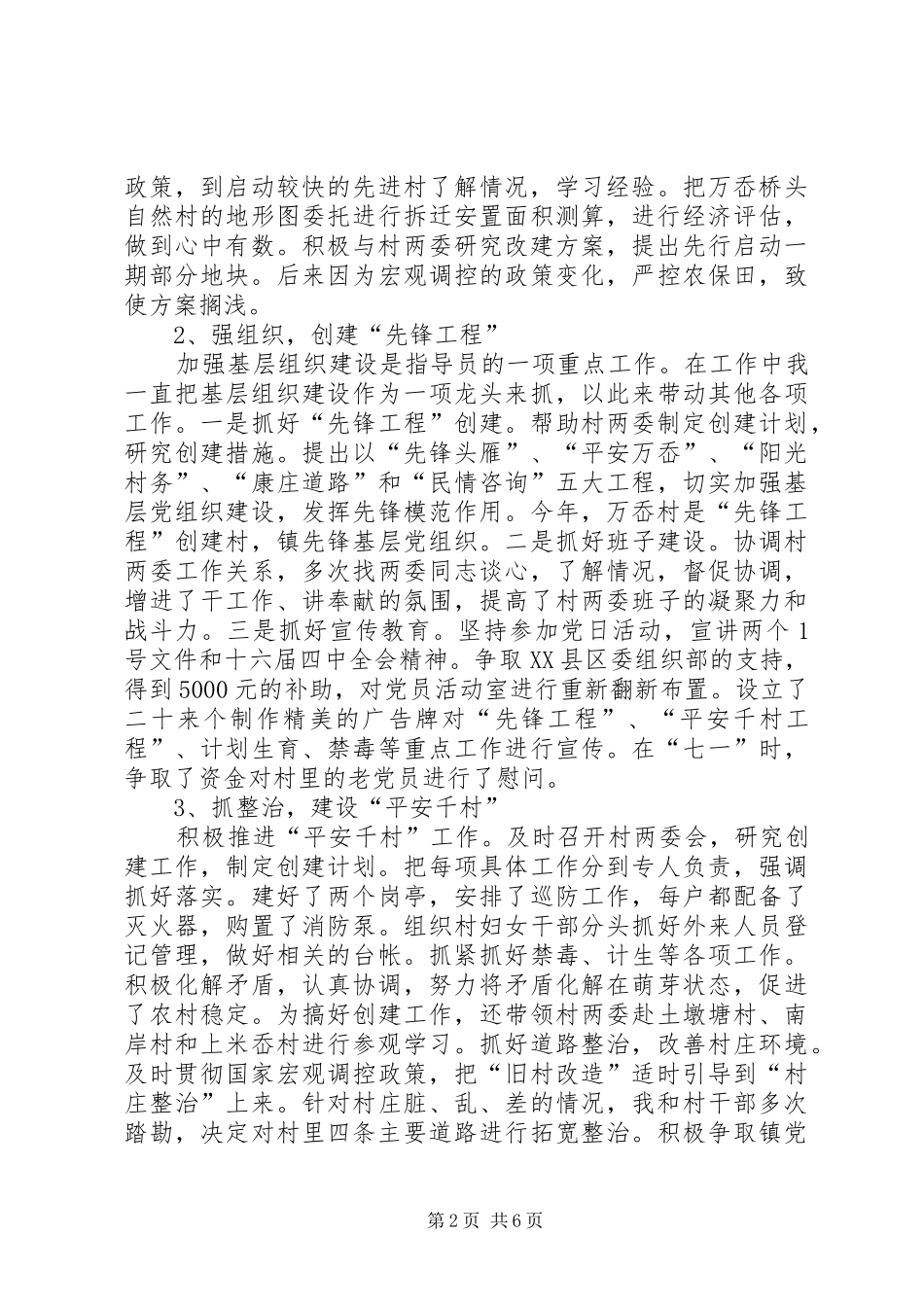 2024年农村工作指导员驻村工作总结总结_第2页