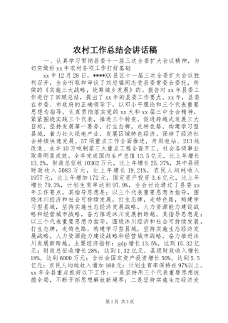 2024年农村工作总结会致辞稿