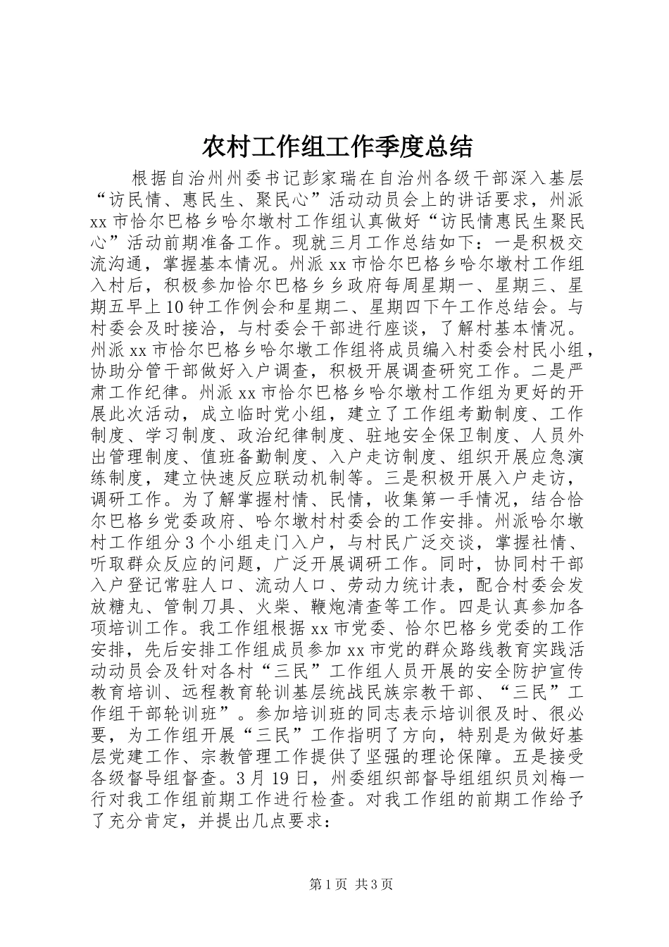 2024年农村工作组工作季度总结_第1页