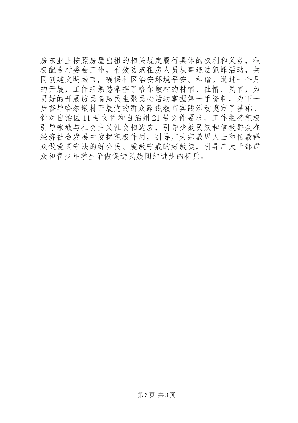 2024年农村工作组工作季度总结_第3页