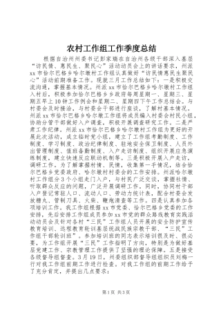 2024年农村工作组工作季度总结