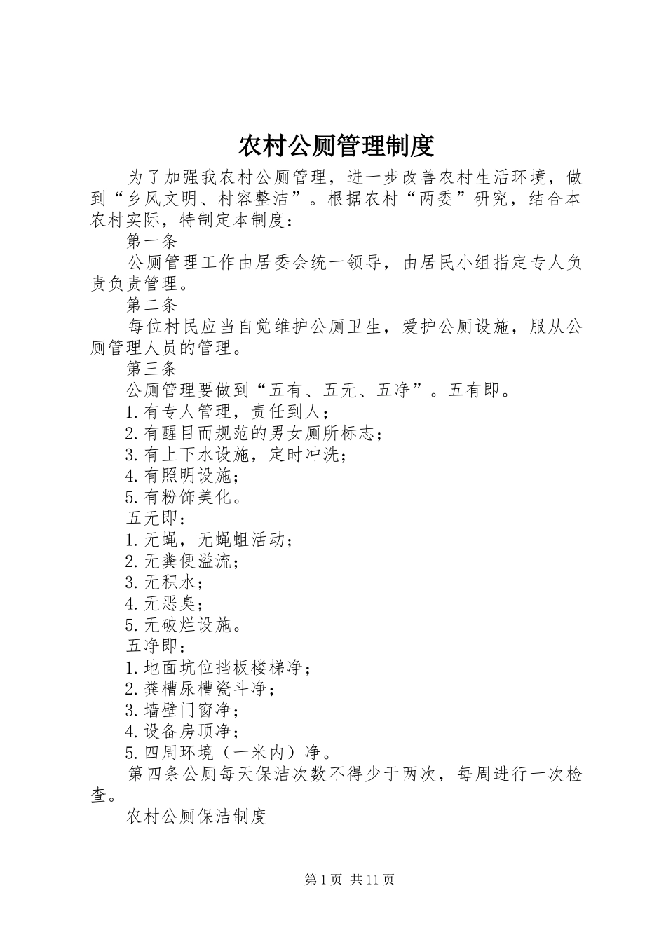 2024年农村公厕管理制度_第1页