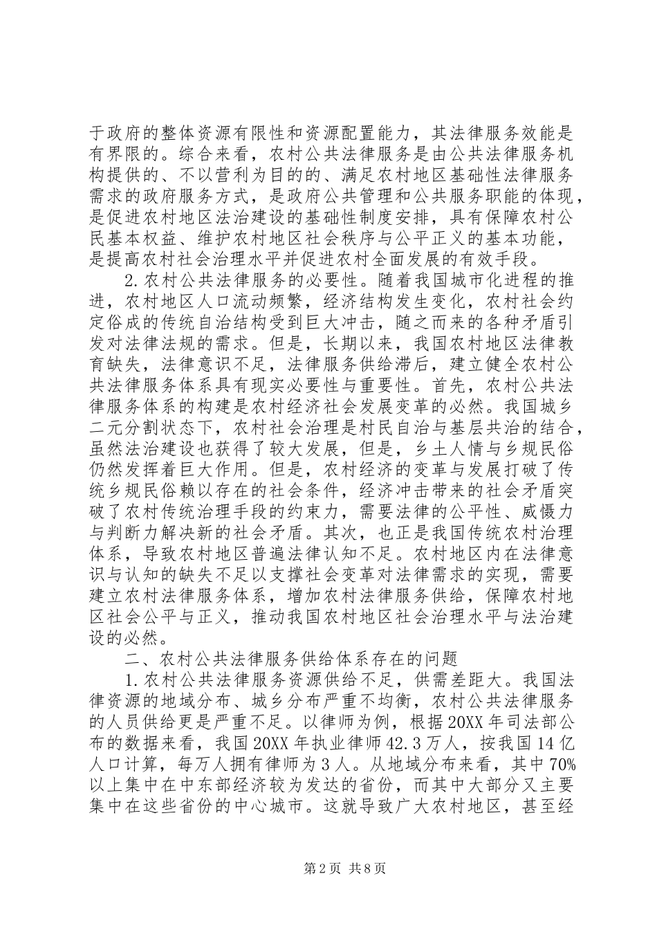 2024年农村公共法律服务供给体系完善与创新_第2页