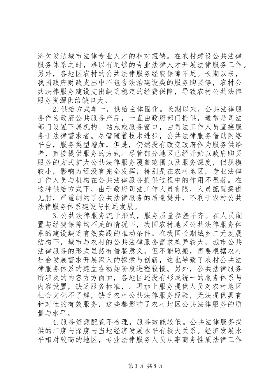 2024年农村公共法律服务供给体系完善与创新_第3页