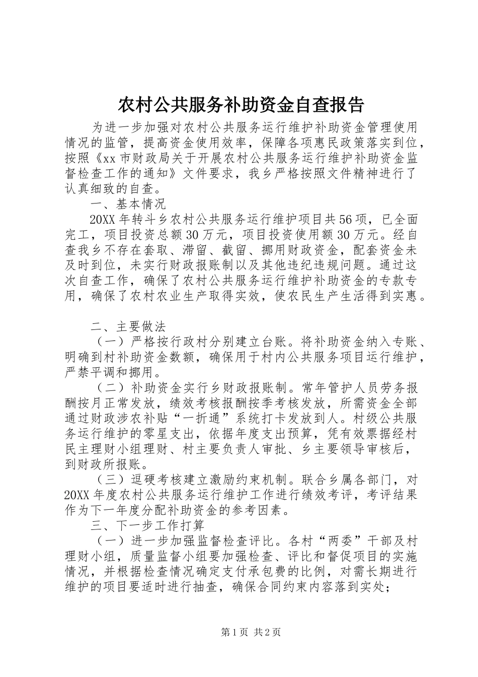 2024年农村公共服务补助资金自查报告_第1页