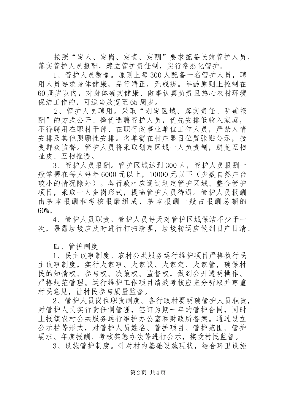 2024年农村公共服务工作意见_第2页