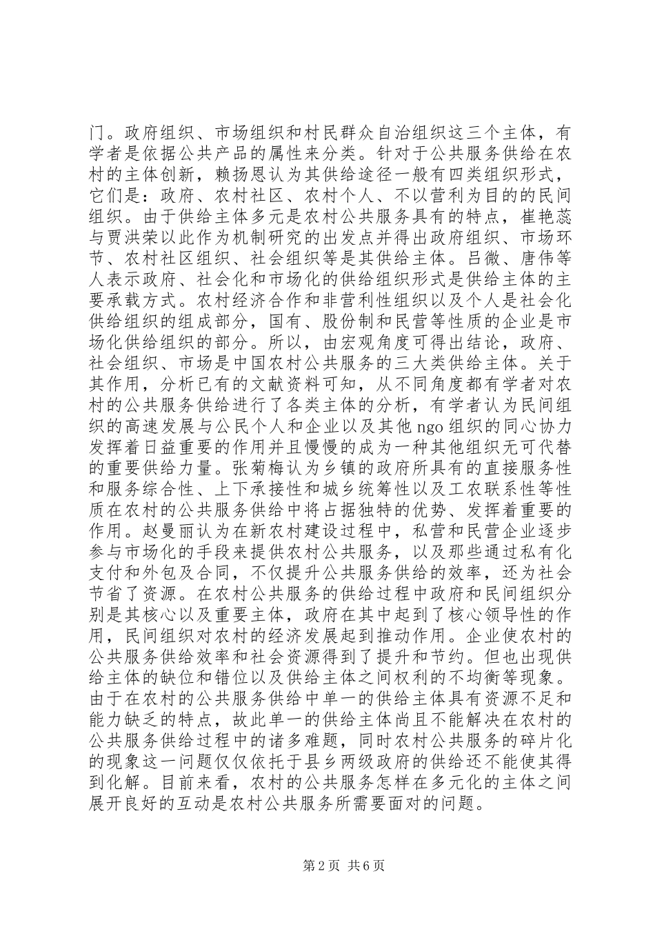 2024年农村公共服务供给主体协同治理研究_第2页