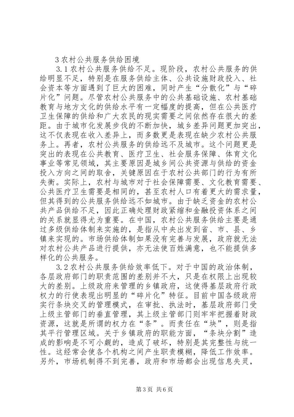 2024年农村公共服务供给主体协同治理研究_第3页