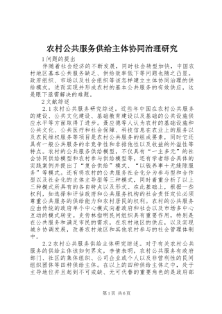 2024年农村公共服务供给主体协同治理研究