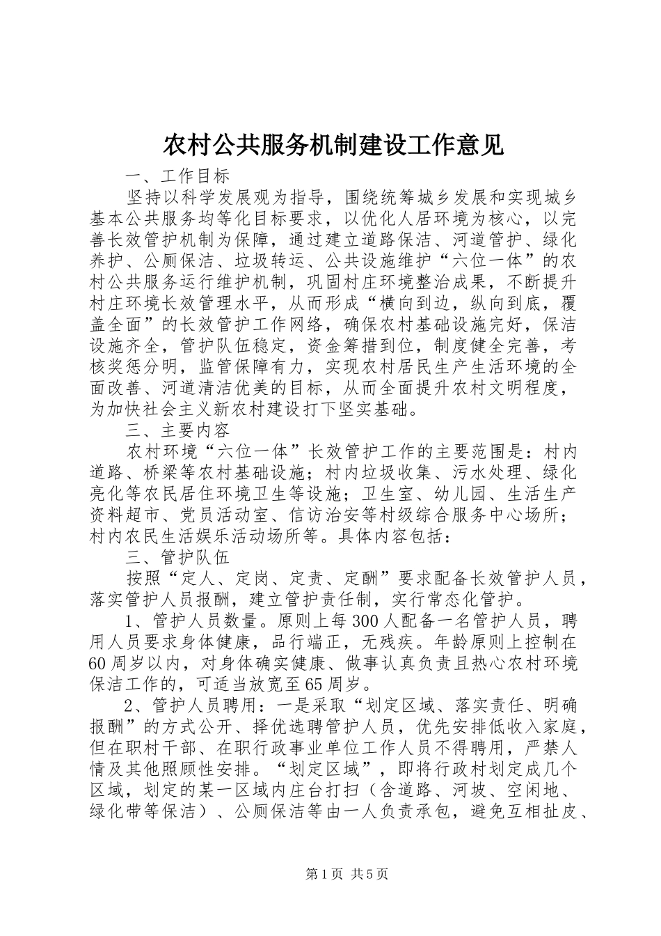 2024年农村公共服务机制建设工作意见_第1页