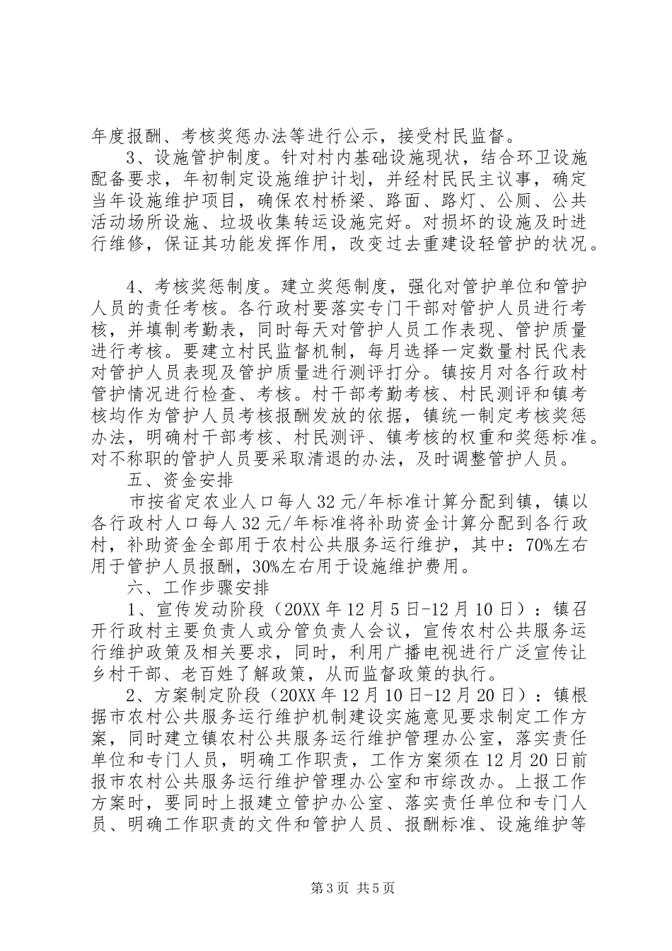 2024年农村公共服务机制建设工作意见_第3页