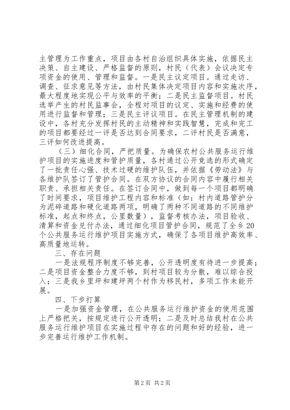 2024年农村公共服务机制建设工作总结_第2页