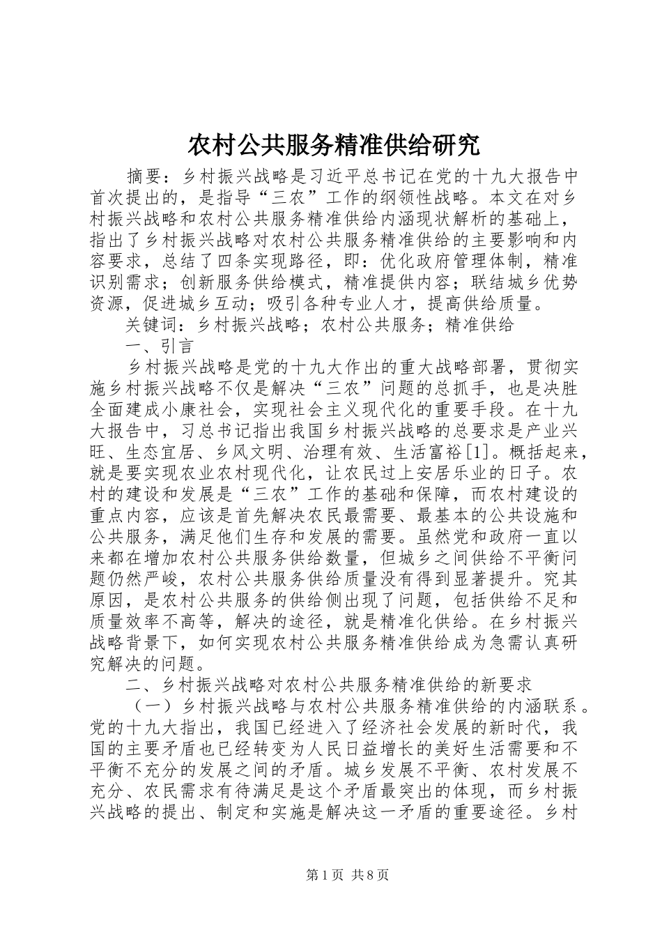 2024年农村公共服务精准供给研究_第1页