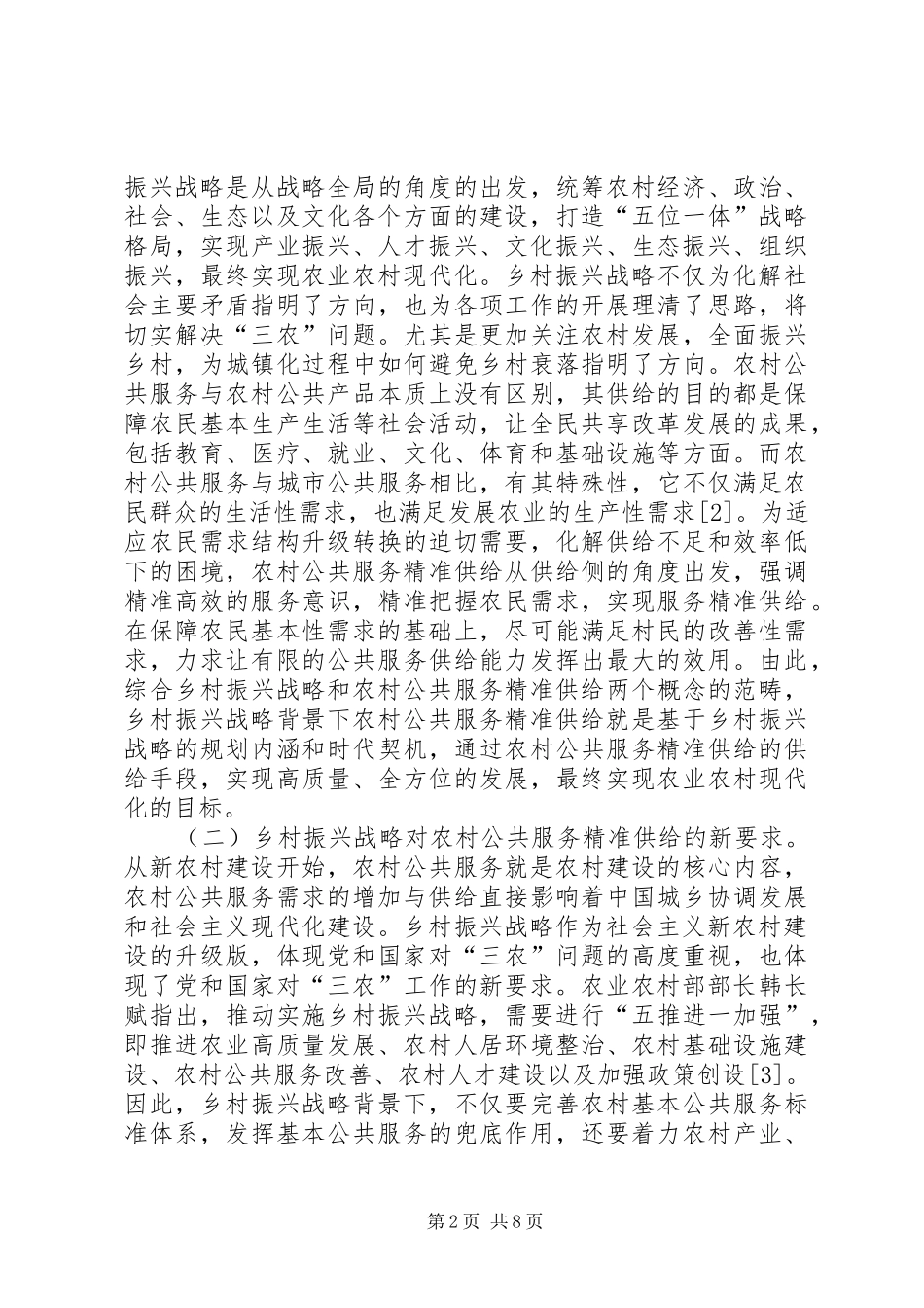 2024年农村公共服务精准供给研究_第2页