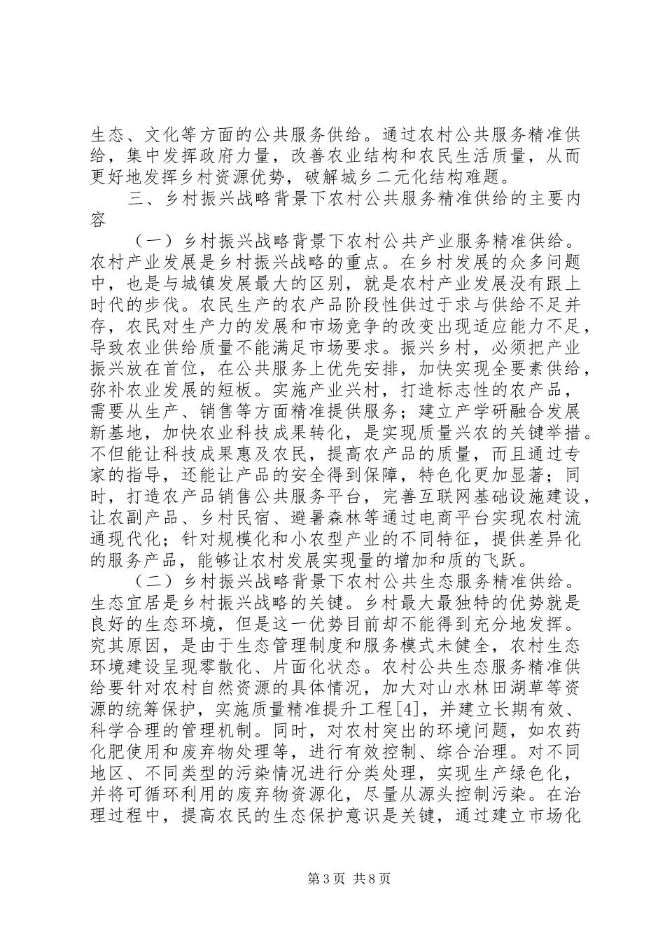 2024年农村公共服务精准供给研究_第3页