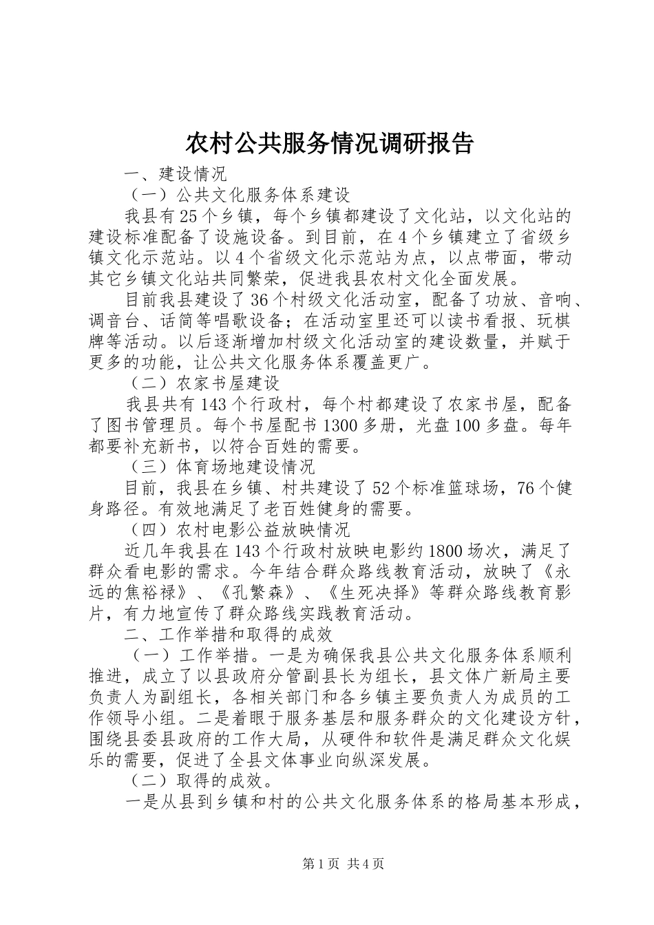 2024年农村公共服务情况调研报告_第1页