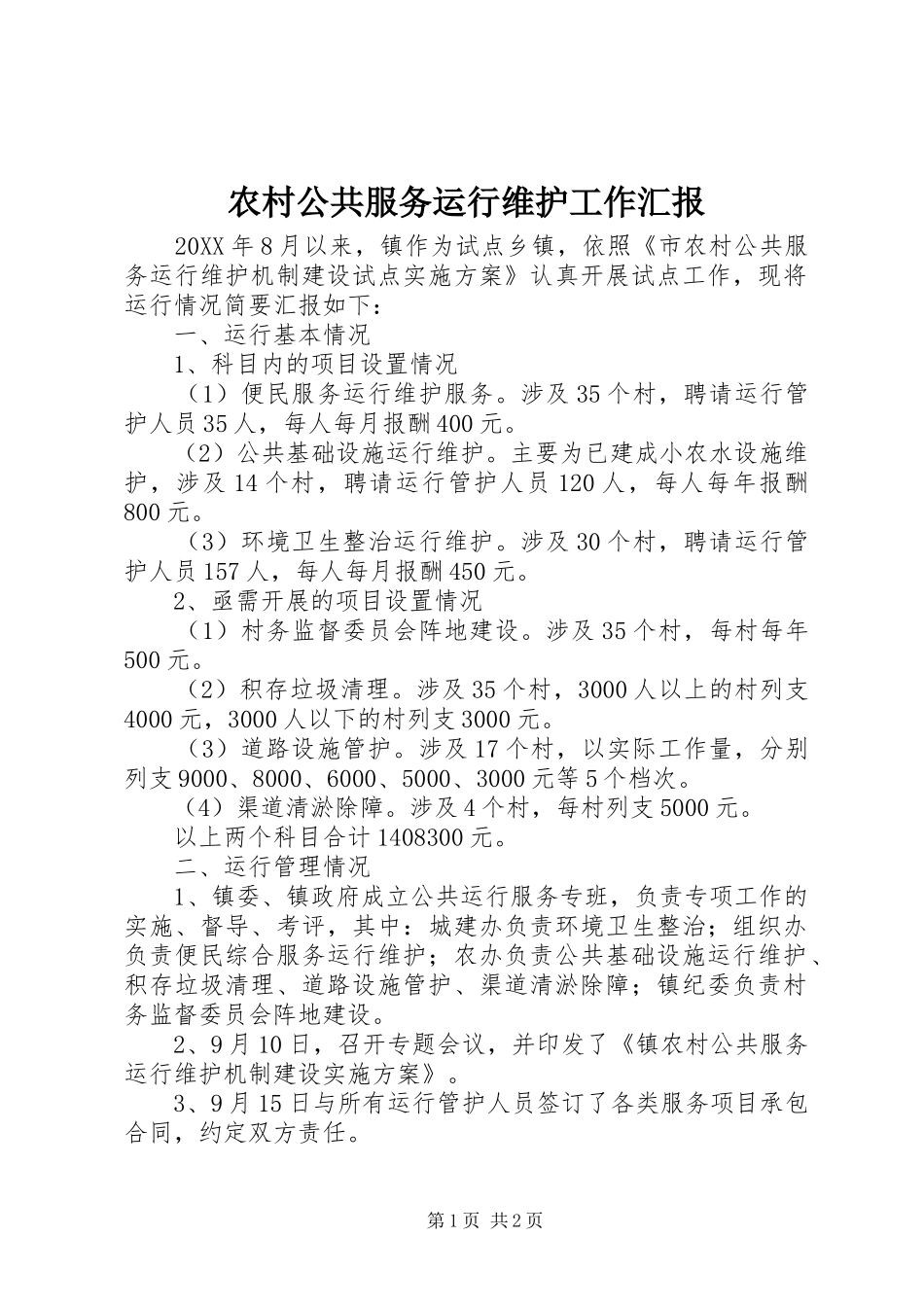 2024年农村公共服务运行维护工作汇报_第1页
