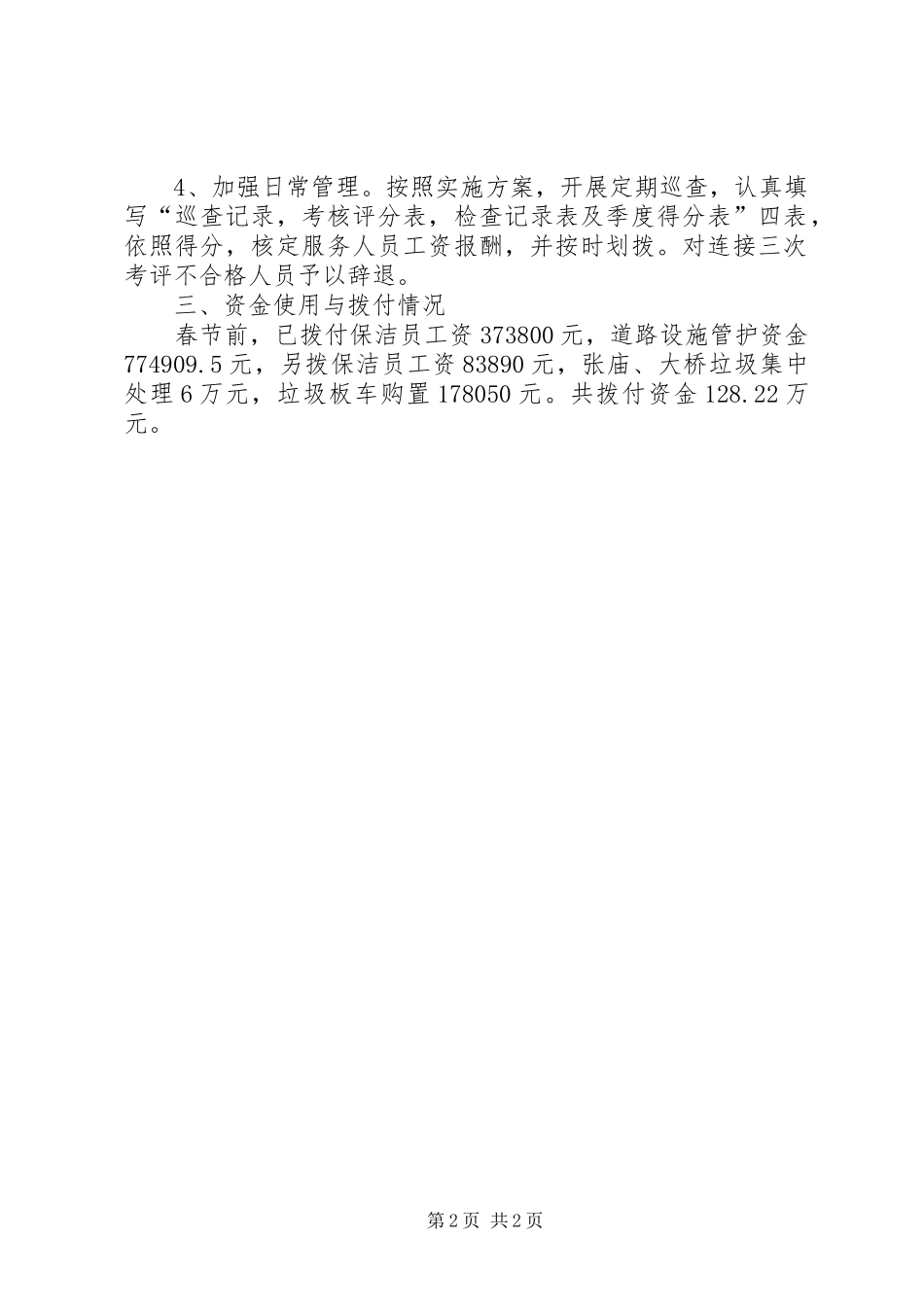 2024年农村公共服务运行维护工作汇报_第2页