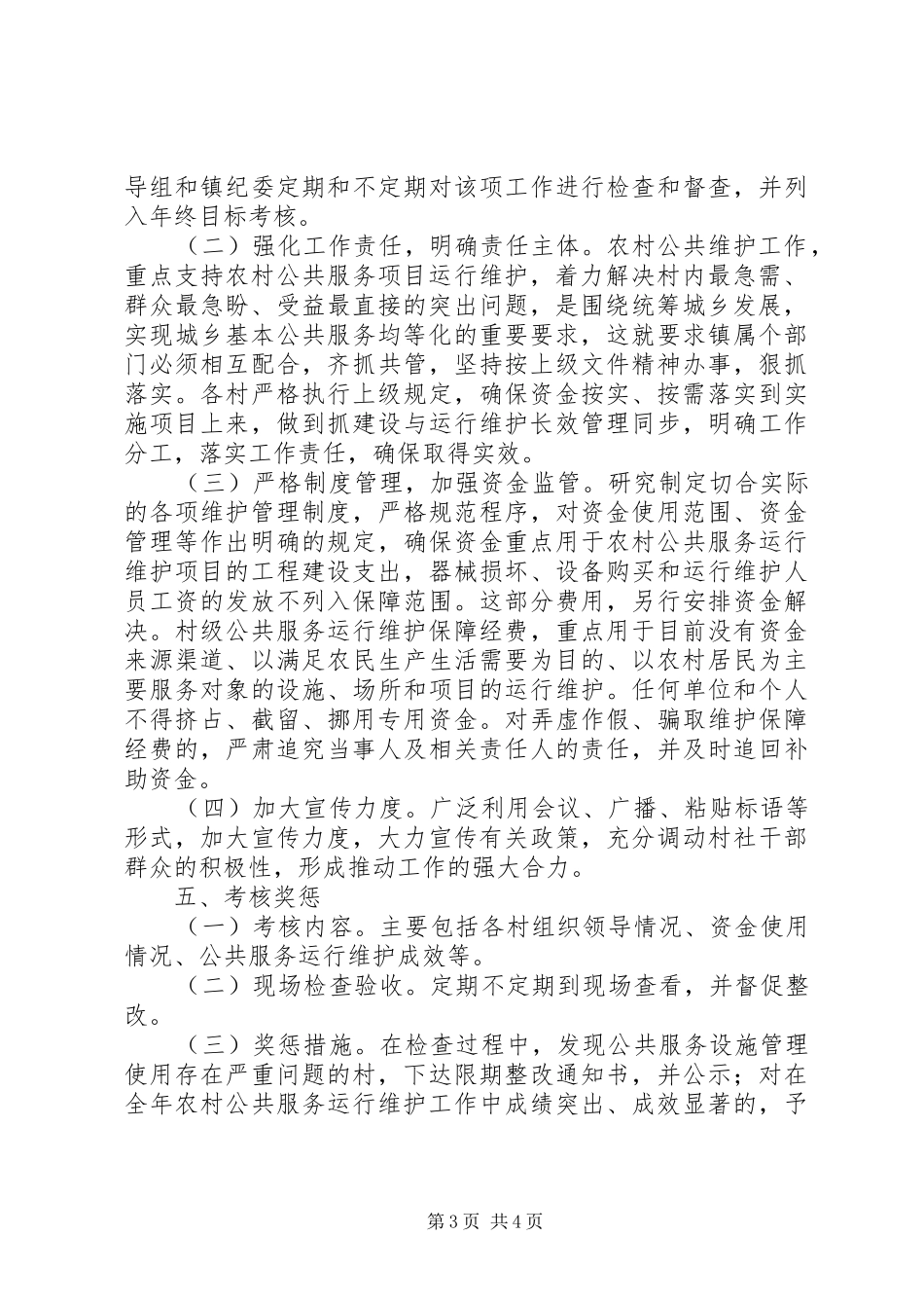 2024年农村公共服务运行维护机制建设实施方案_第3页