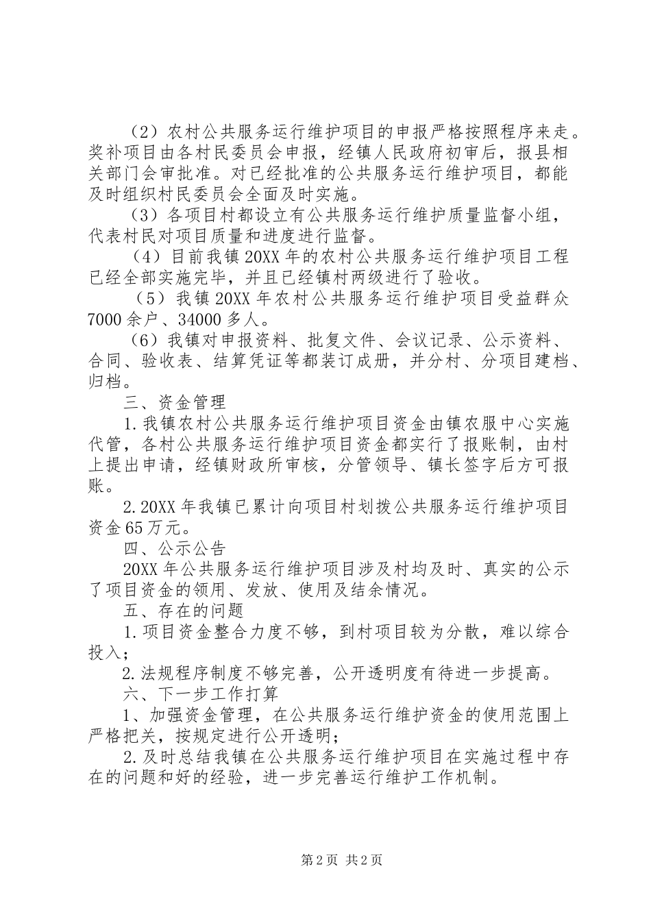 2024年农村公共服务运行维护自查报告_第2页