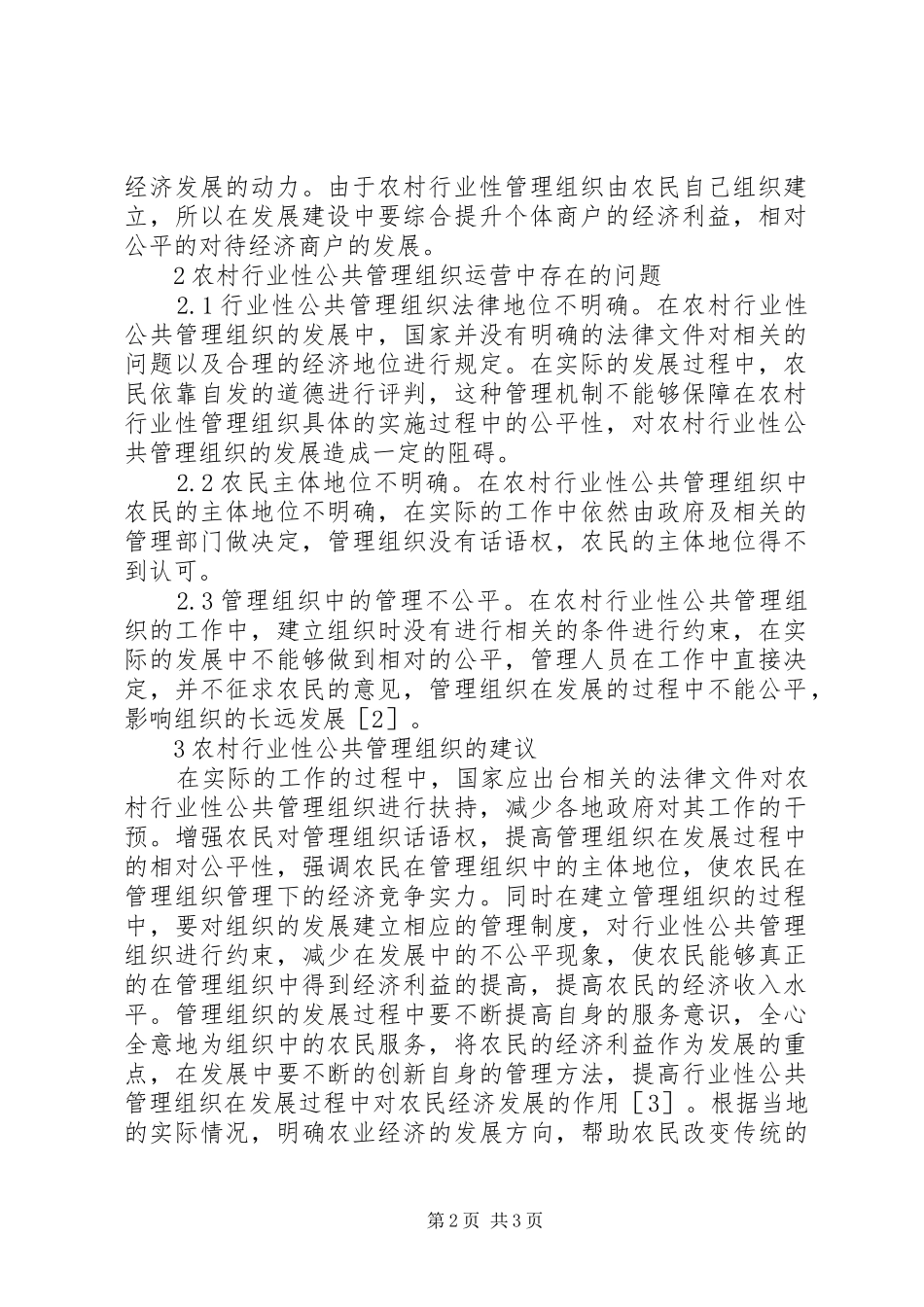 2024年农村公共管理现状与特点_第2页