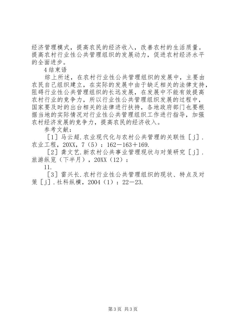 2024年农村公共管理现状与特点_第3页