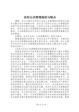 2024年农村公共管理现状与特点