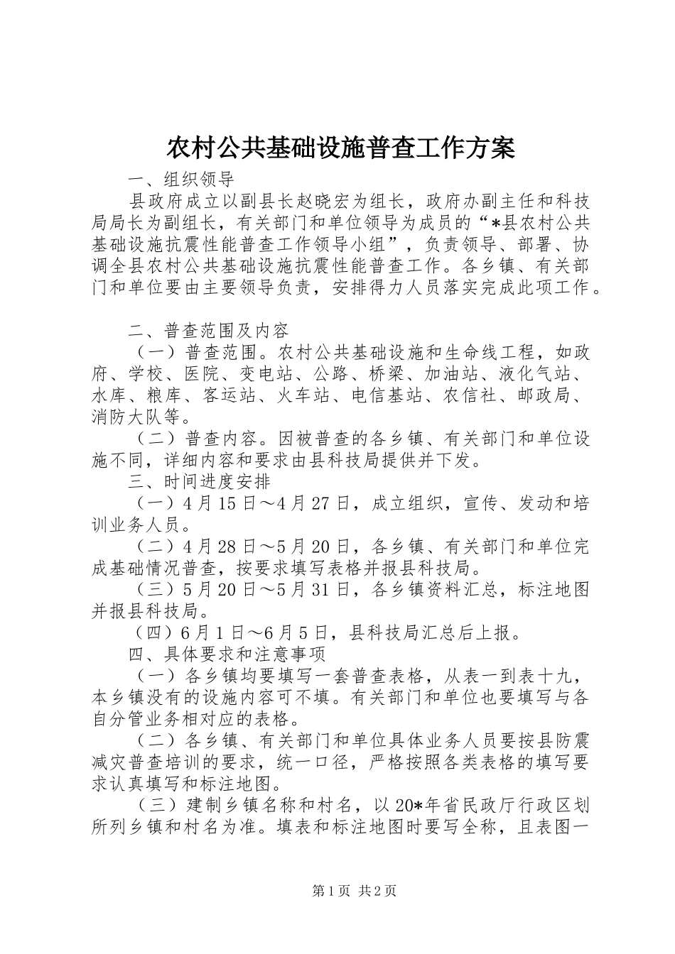 2024年农村公共基础设施普查工作方案_第1页