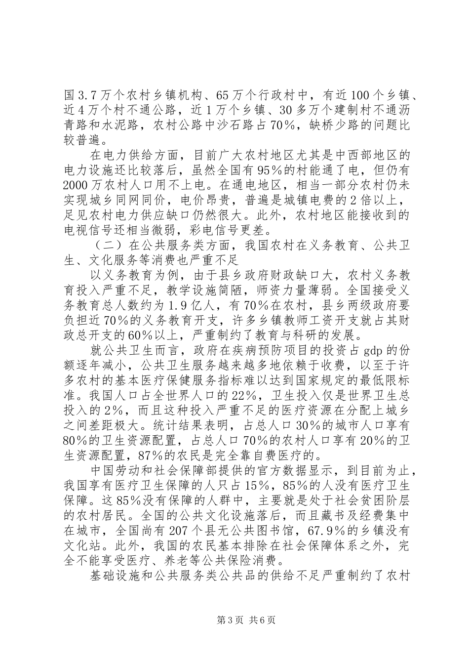 2024年农村公共品的消费阻力分析探索_第3页