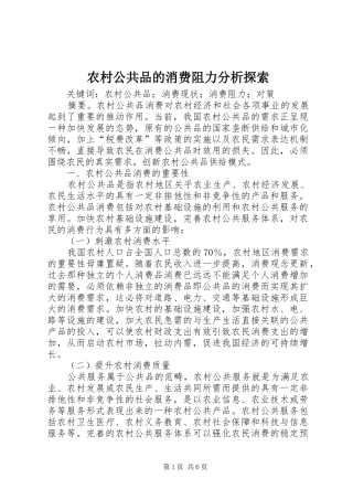 2024年农村公共品的消费阻力分析探索