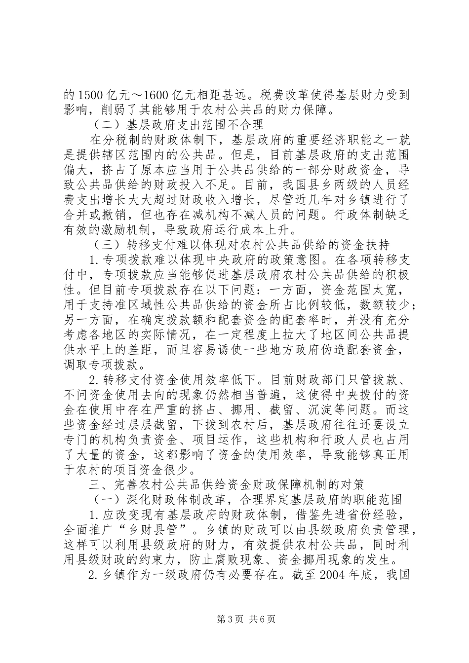 2024年农村公共品供给资金财政保障思考_第3页