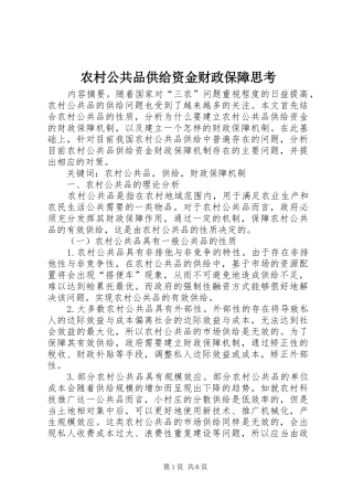 2024年农村公共品供给资金财政保障思考