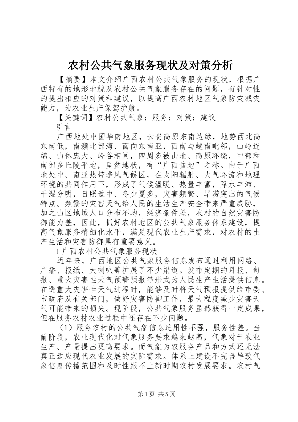2024年农村公共气象服务现状及对策分析_第1页