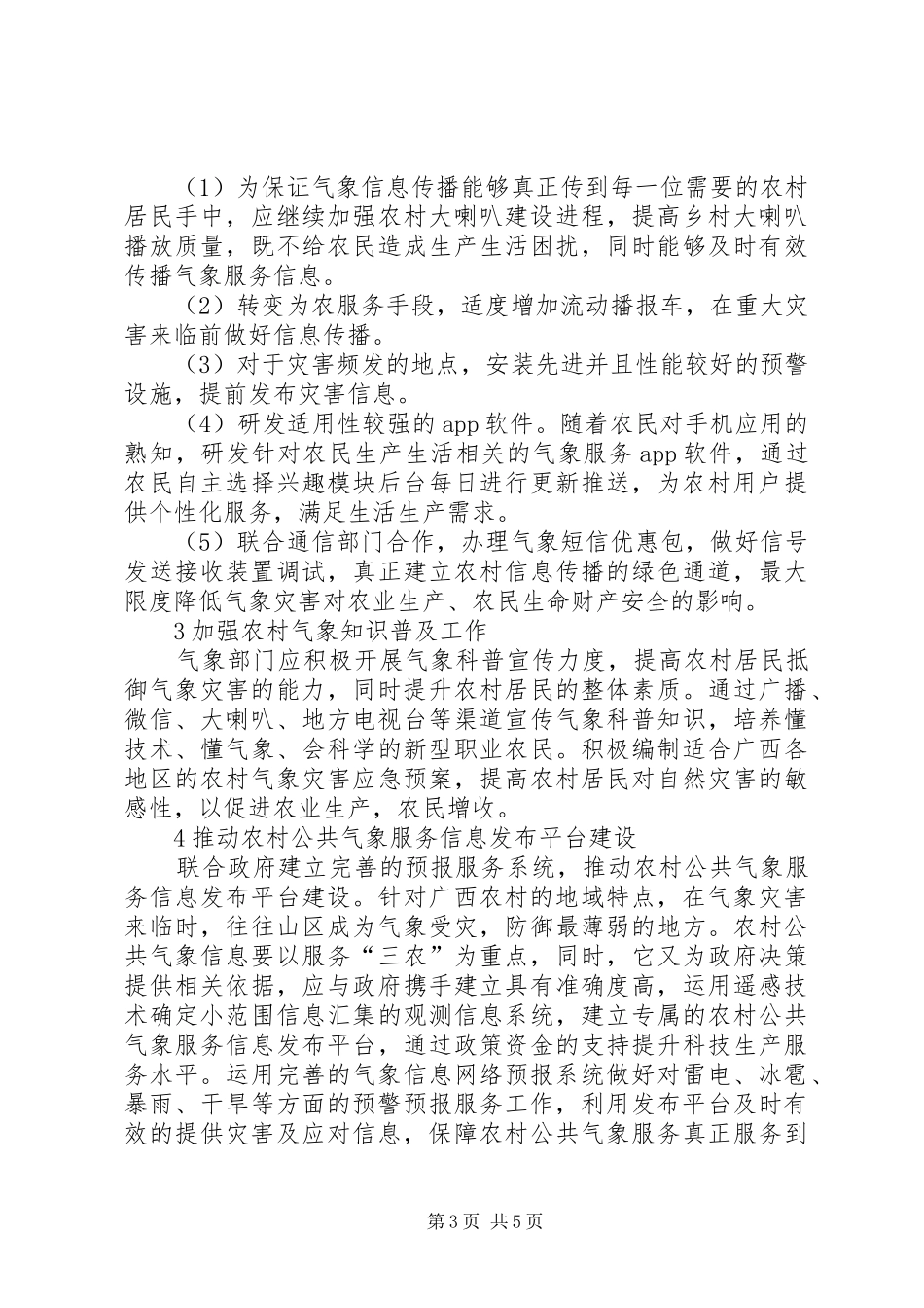 2024年农村公共气象服务现状及对策分析_第3页